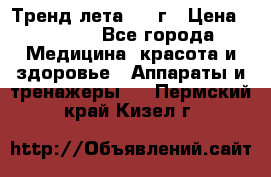 Тренд лета 2015г › Цена ­ 1 430 - Все города Медицина, красота и здоровье » Аппараты и тренажеры   . Пермский край,Кизел г.